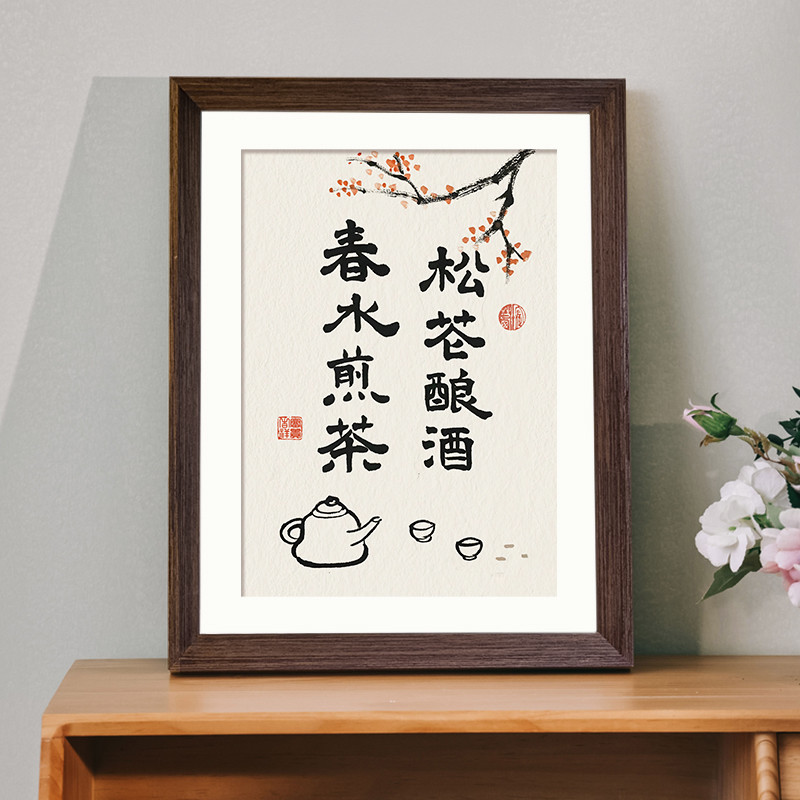 春水煎茶 松芲酿酒书法新中式相框玄关客厅卧室桌面摆件挂画装饰图片