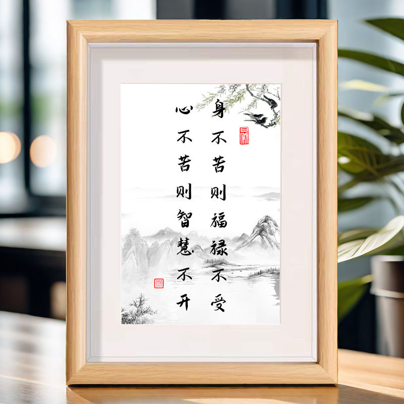 身不苦则福禄不受心不苦则智慧不开书法相框励志书桌文字装饰摆件
