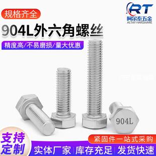 904L不锈钢外六角螺丝耐酸碱腐蚀脱硫塔电厂1.4539螺栓螺母M6-M20