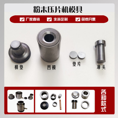 粉末压片模具Cr12MoV铬钒钢金属陶瓷催化剂石墨粉末制样模具定制