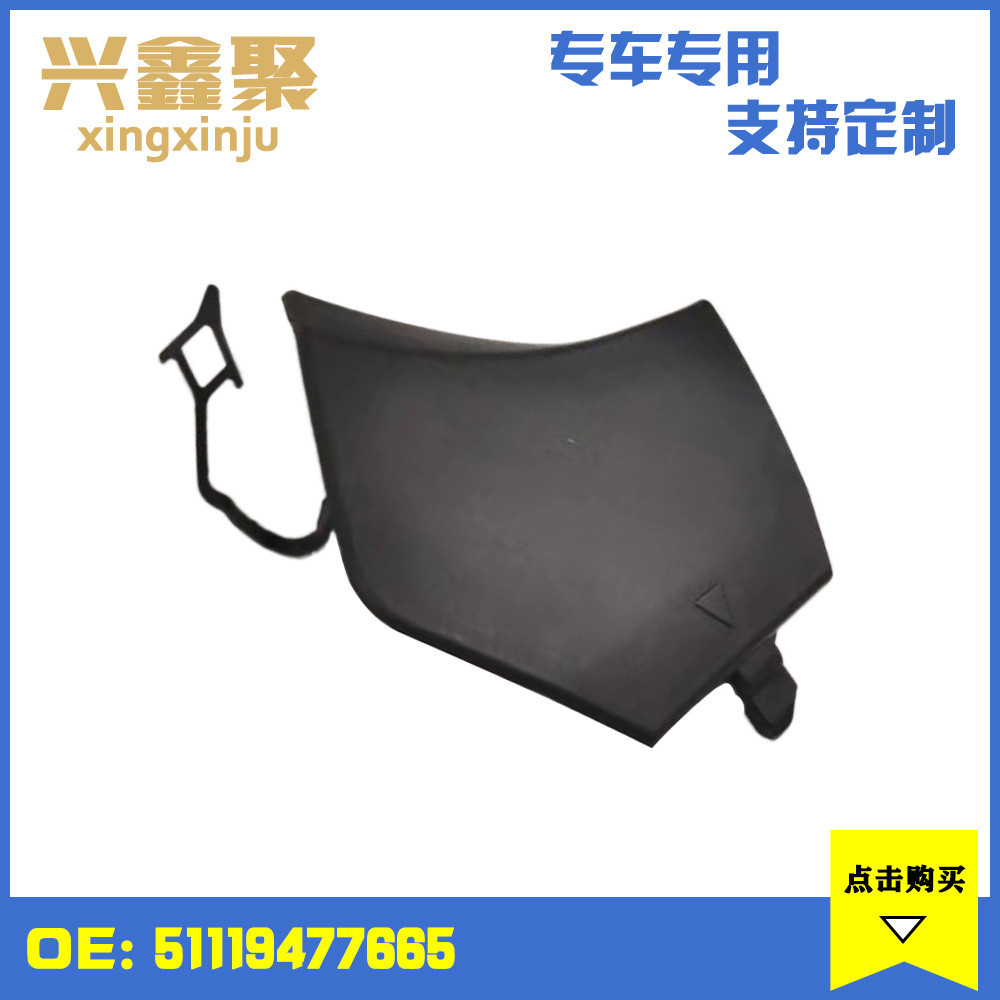 适用于宝马X3G08牵引拖车盖前拖车盖前杠拖车盖51119477665