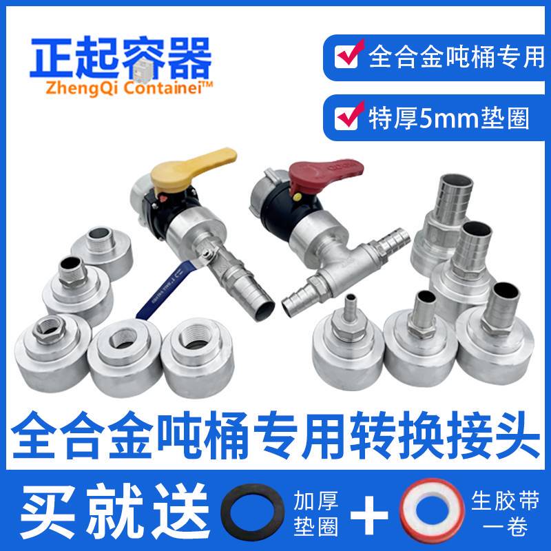 吨桶阀门转换接头吨桶阀门接头配件集装桶不锈钢金属变头方箱变径
