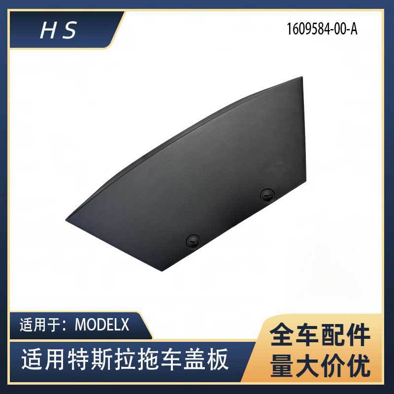 适用于特斯拉汽车配件MODELX新款后拖车盖板 1609584-00-A