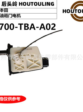 74700-TVA-A01 适用于本田 思域 油箱门电机