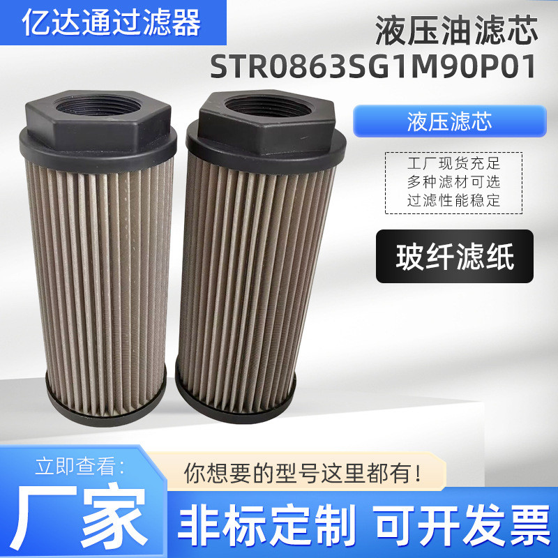 液压油滤芯STR0863SG1M90P01工程机械螺纹滤芯油泵吸油口滤芯