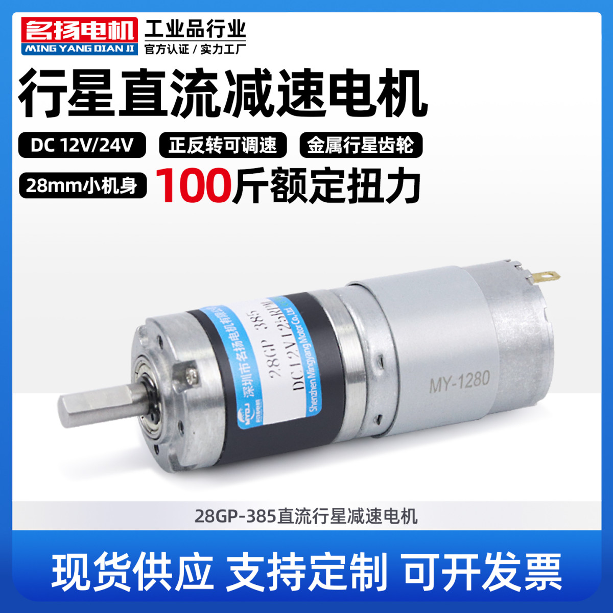 微型直流减速名扬电机12v24v行星齿轮28GP-385慢低速减速马达小型