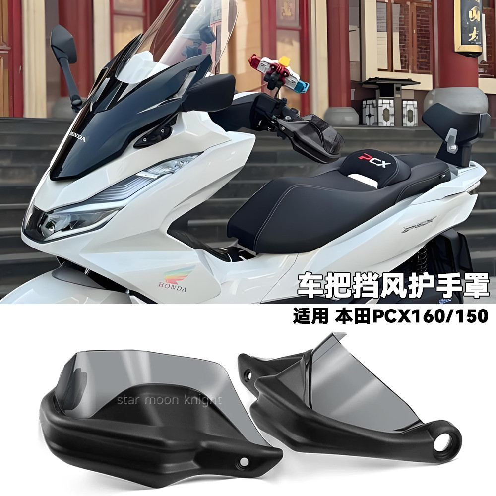 适用本田PCX160  PCX150摩托改装车把挡风护手罩手把刹车护手罩