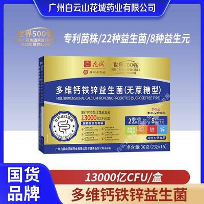 广药白云山花城多维钙铁锌益生菌广州老字号益生菌官方正品好吃的