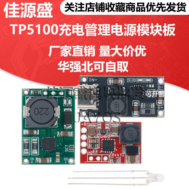 TP5100 TP5000 2A充电板管理稳压电源模块 4.2V8.4V单双节锂电池