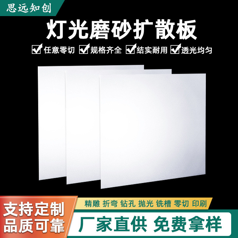 灯光磨砂扩散板亚克力pc白色板磨砂灯光片吊顶均光板灯箱片遮挡板