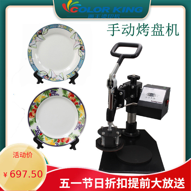 colorking熱轉(zhuǎn)印烤盤機plateheatpressmachine側(cè)邊花紋加工燙盤機