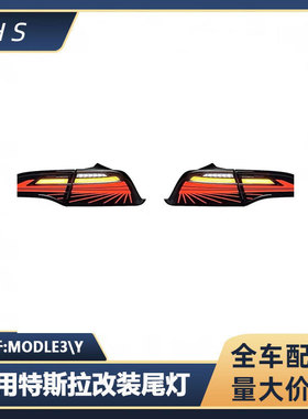 适用特斯拉MODEL3\Y改装尾灯 LED尾灯 幻影款尾灯 1077397-00-G