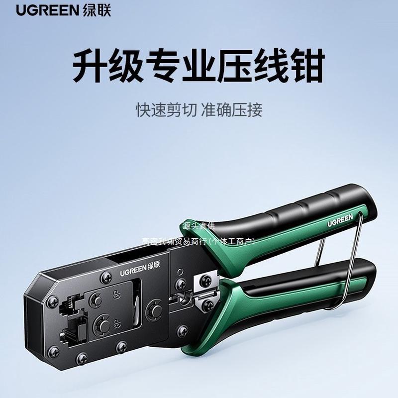 绿联网线钳子专业级水晶头压线钳家用工程超六6七7类8P多功能电话