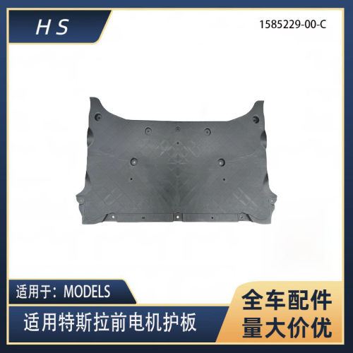 适用于特斯拉MODELS汽车配件前电机下护板前电机护板1585229-00-C