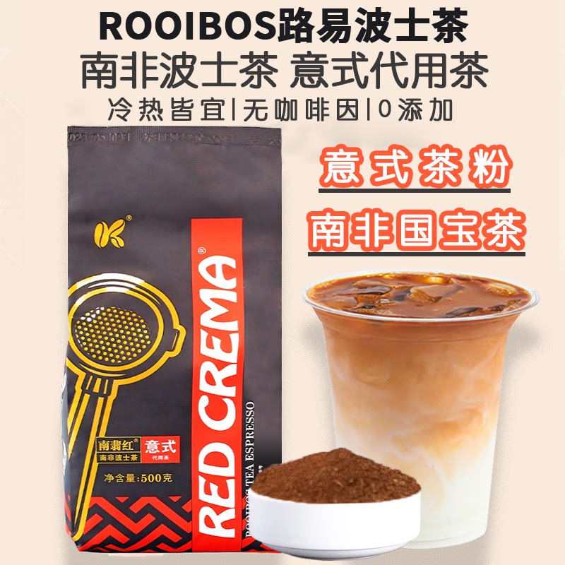 新日期南非路易波士茶 南非国宝茶 ROOIBOS 线叶金雀花 意式款 适