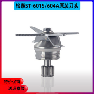 松泰牌ST 901S破壁豆浆冰沙调理机搅拌杯配件刀头刀组 601S 604A