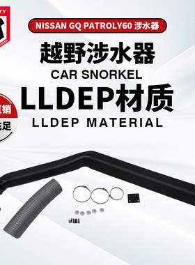 适用于NISSAN日产尼桑途乐GQY60A涉水器尼桑Y60进气管厂家直销