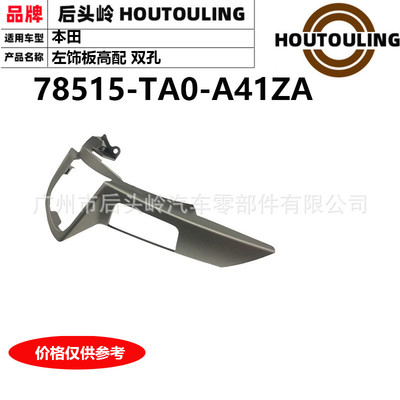 78515-TA0-A41ZA适用于本田CP/RB3左饰板高配2孔