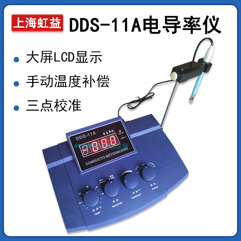 虹益DDS-11A数显电导率仪 数显台式电导率电阻率测量液体电导检测