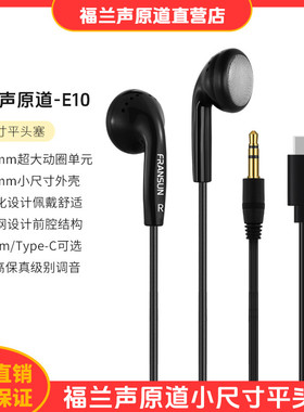 FRANSUN福兰声原道耳机E10正品发烧平头塞手机通用3.5/Type-C安卓