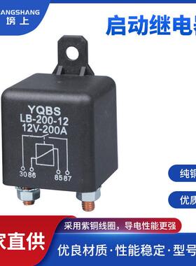 汽车继电器WM686常开改装12V200A小型塑背启动汽车继电器