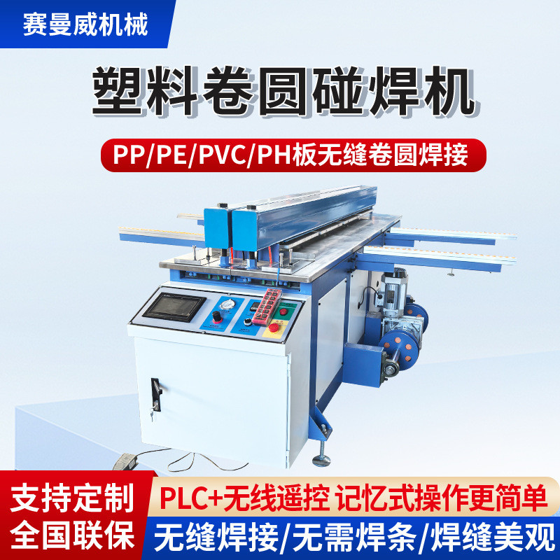 塑料板材碰焊机全自动pp板焊接机pe板无缝卷圆机接板拼板对焊机机