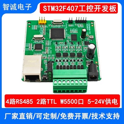 STM32F407VET6/VGT6多路4路RS485/W5500网络工控板串口开发板闪存