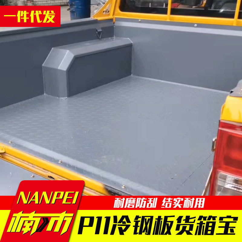 东风郑州锐骐D22/P11皮卡配件冷钢板耐磨铁后箱宝货箱宝焊接加厚