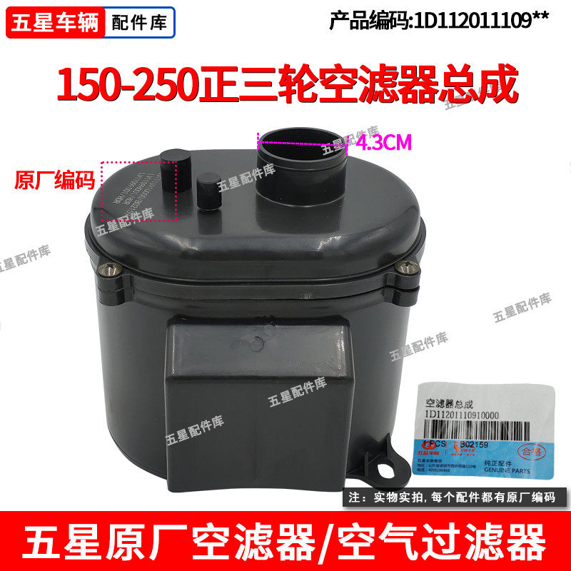 适用福田五星三轮摩托车150-250汽油车空滤器总成空气滤芯过滤器