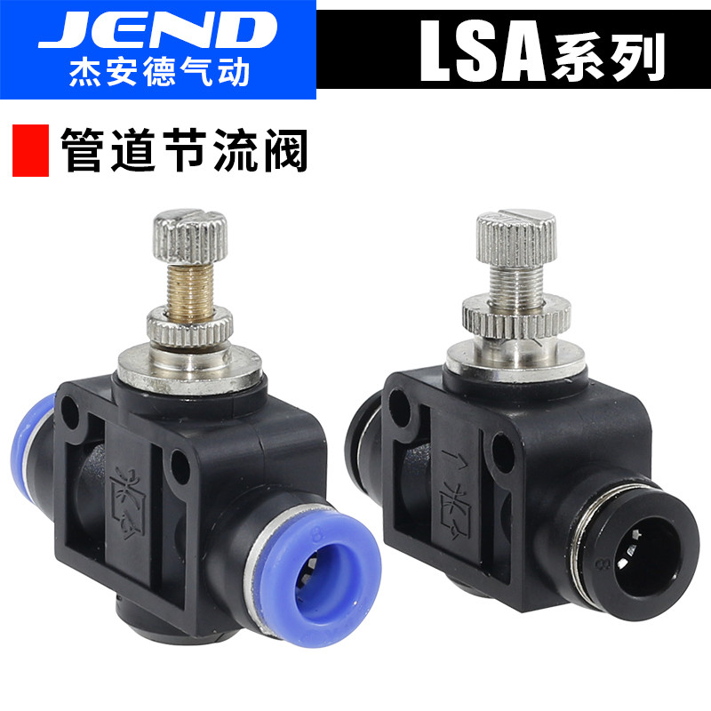 JEND气动管道节流阀气管调速接头调节阀LSA4 LSA6 LSA8 LSA10/12