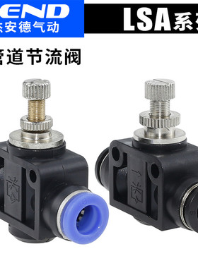 JEND气动管道节流阀气管调速接头调节阀LSA4 LSA6 LSA8 LSA10/12