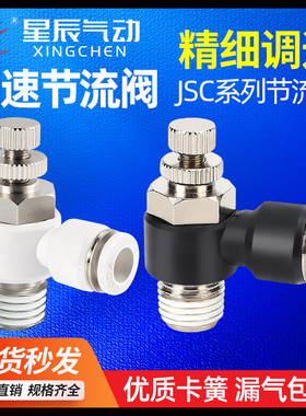 黑色接头节流阀JSC04/06/08/10/12-M5/01/02/03/04调速阀星辰气动