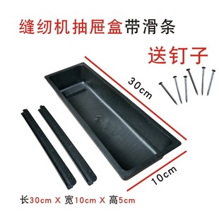 电脑平车包缝机通用抽屉 工业缝纫机抽屉 抽斗带滑条塑料抽屉送钉