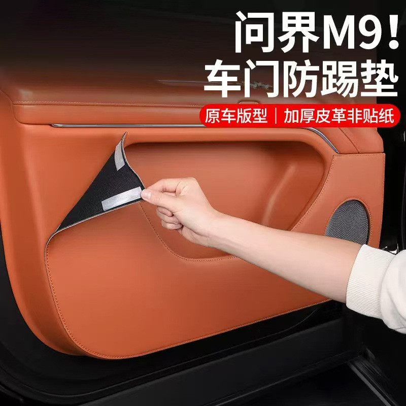 适用问界M9车门防踢垫加厚内饰防刮踩改装门板保护贴汽车用品配件
