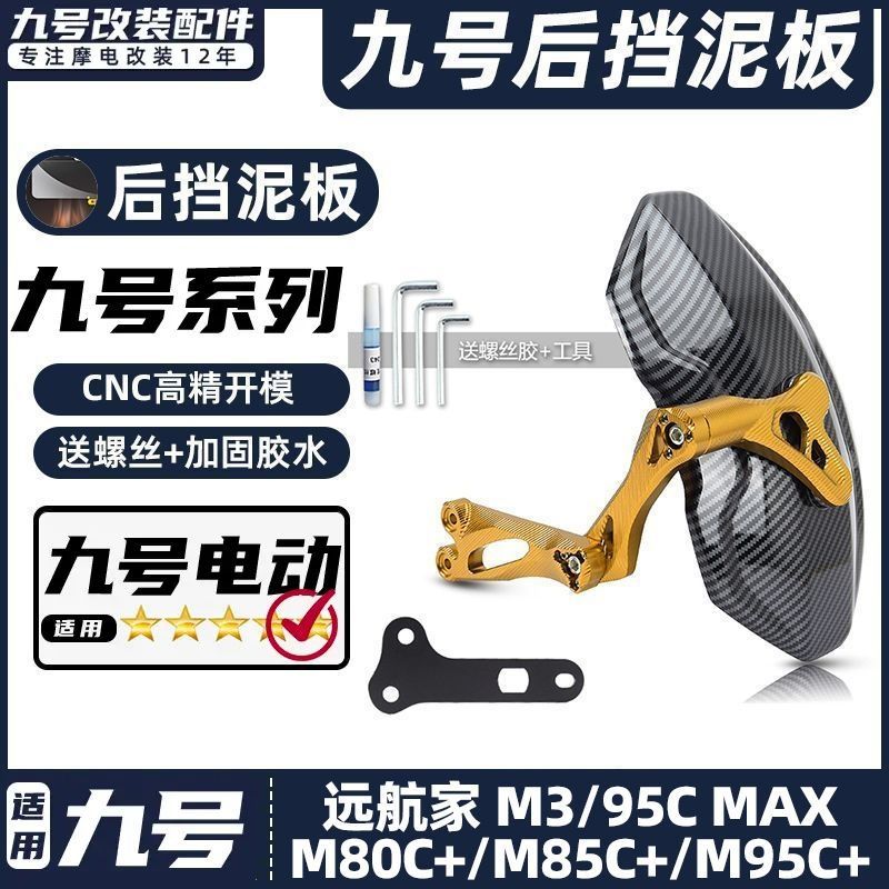 适用九号电动车M3/95C MAX/M80C+/M85C+/M95C+后挡泥板挡水板后盾