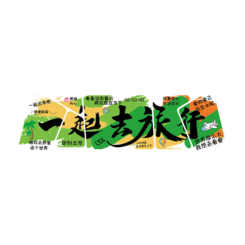 旅行社墙面装饰画公司门店办公室氛围布置企业文化贴前台背景形象