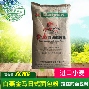 白燕金马日式面包粉22.7kg（50磅）包邮 吐丝面包高筋粉