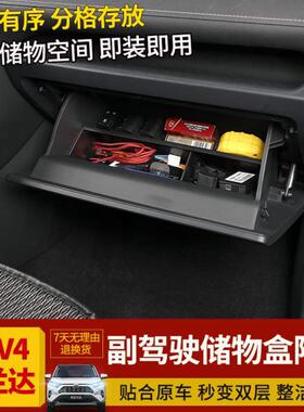 高档箱适用新收纳手套副驾驶AV4储物盒隔板威兰达板放款改装荣23
