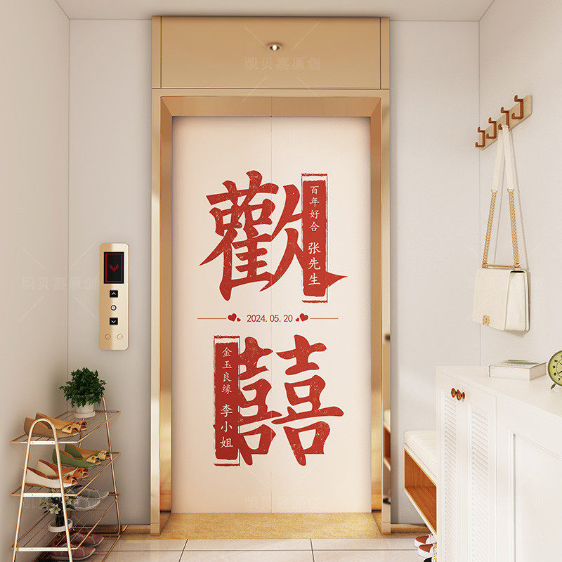 中式欢囍电梯厅改造电梯门贴纸壁纸高档婚庆结婚装饰墙贴贴画无痕