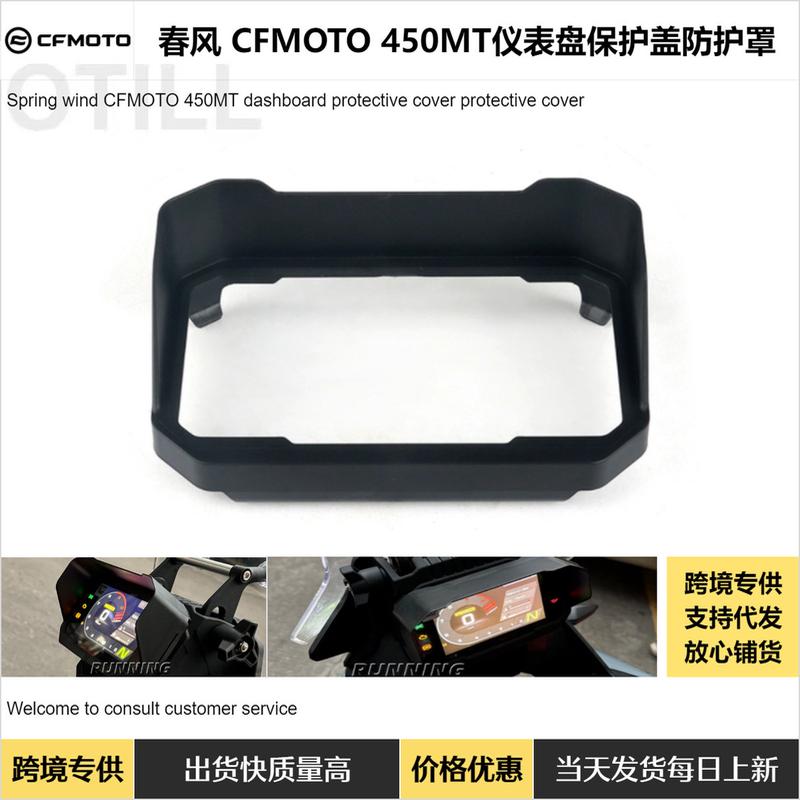 爆款 春风 CFMOTO 450MT 摩托车用品改装配件仪表盘保护盖防护罩