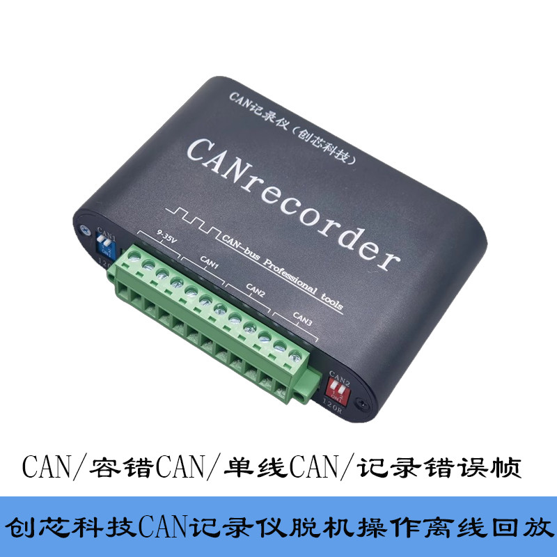 创芯科技CAN总线记录仪脱机操作离线回放CANFD记录仪错误帧