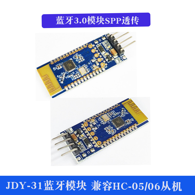 蓝牙3.0模块 SPP透传 兼容HC-05/06从机 JDY-31蓝牙模块