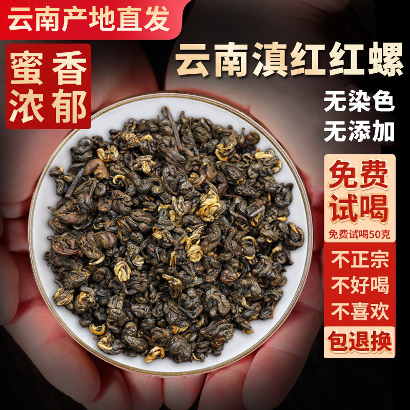 新日期滇红红螺 特级 正宗云南凤庆古树红茶浓香型滇红茶散装茶叶