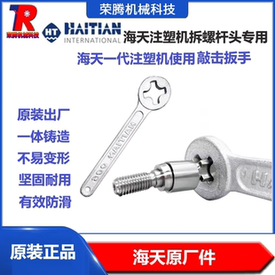 原装海天注塑机三叉四叉式螺杆头专用扳手22-26-3032拆卸敲击工具