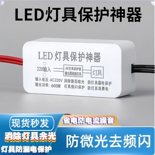LED灯具保护神器 吸顶灯 消除余光 漏电防频闪 断电微亮 完全去除