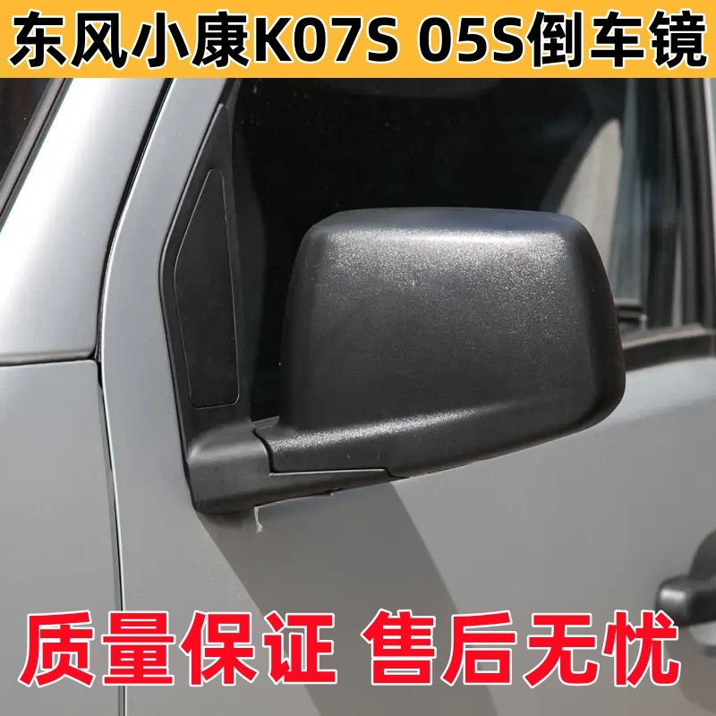 适用于东风小康K07S K05s倒车镜车外后视镜总成 左右反光镜片配件