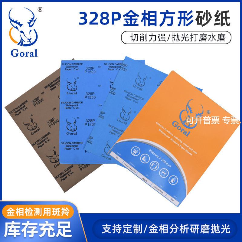 Goral斑羚328P金相方形耐水砂纸金相砂纸耐水砂纸金相耗材