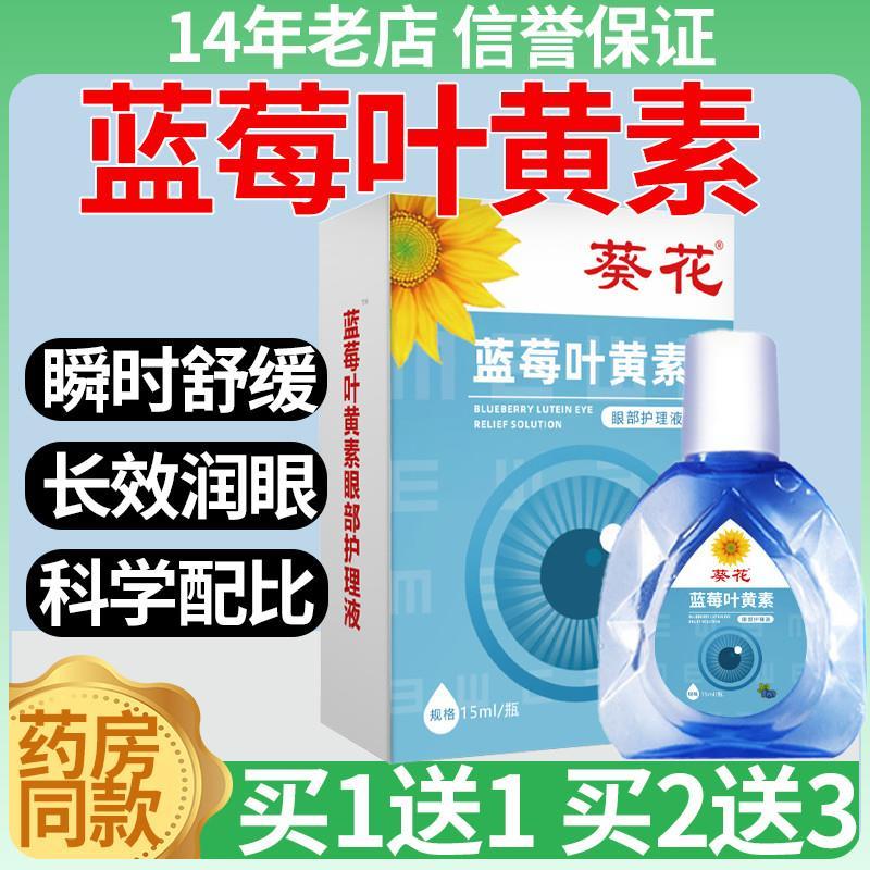 葵花葵花蓝莓叶黄素滴眼液眼部护理液缓解眼疲劳干涩官方正品