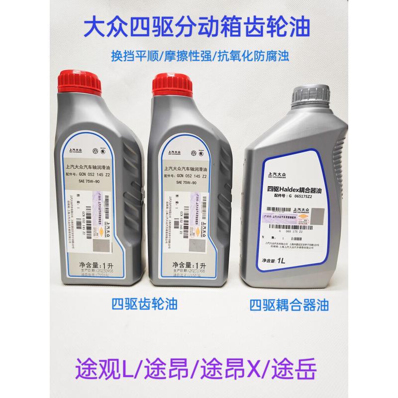 适配途观途欢途威四驱后桥差速器耦合器分动箱润滑油齿轮油离合油