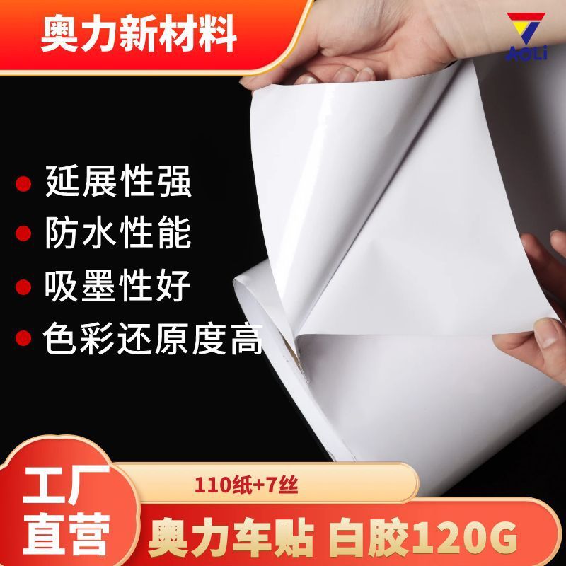 奥力白胶车身贴120G户内户外展板汽车改色膜广告写真耗材自粘